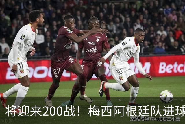 将迎来200战！梅西阿根廷队进球分布：对玻利维亚打进11球最多