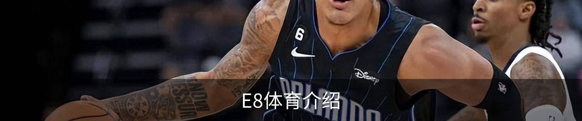 E8体育介绍